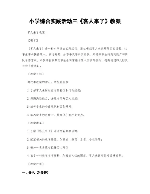 小学综合实践活动三《客人来了》教案
