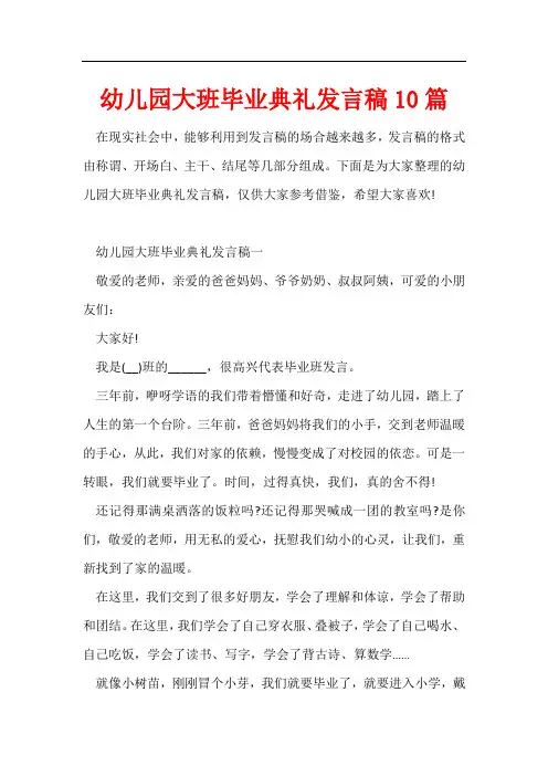 幼儿园大班毕业典礼发言稿10篇