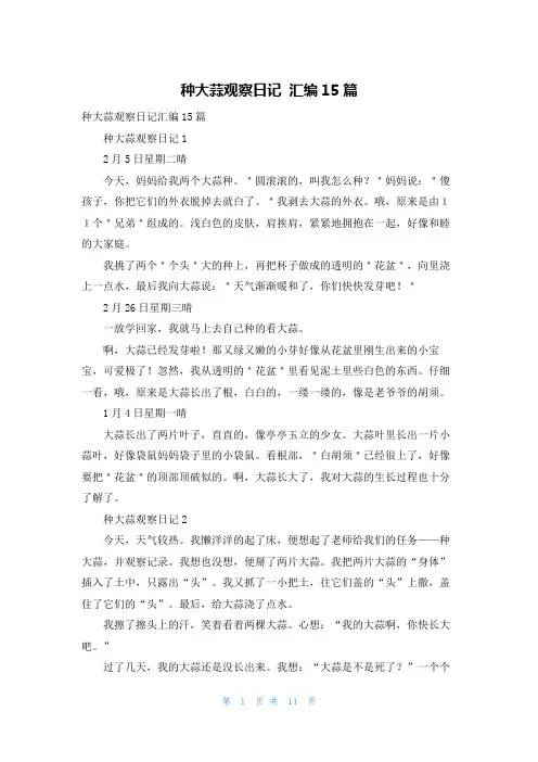 种大蒜观察日记 汇编15篇