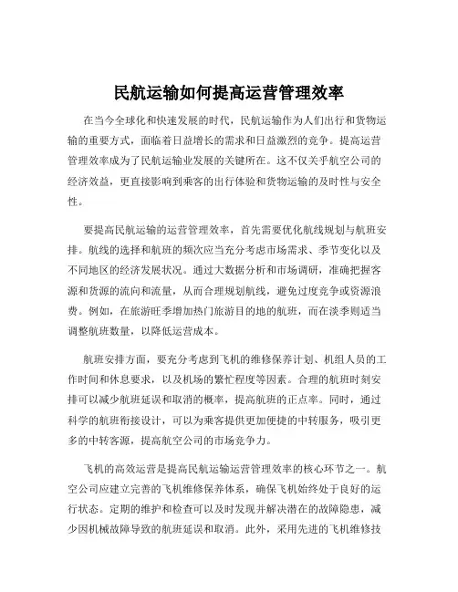 民航运输如何提高运营管理效率