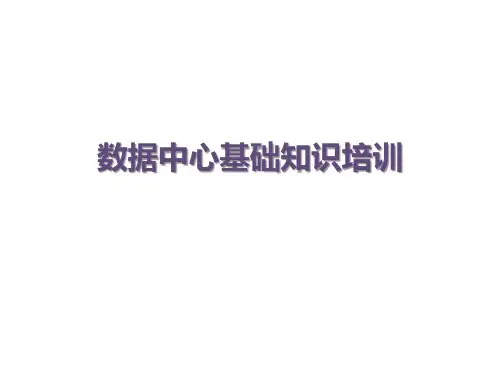 数据中心建设基础知识培训-
