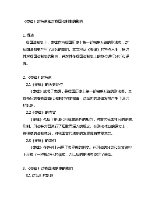 《秦律》的特点和对中国法制史的影响。