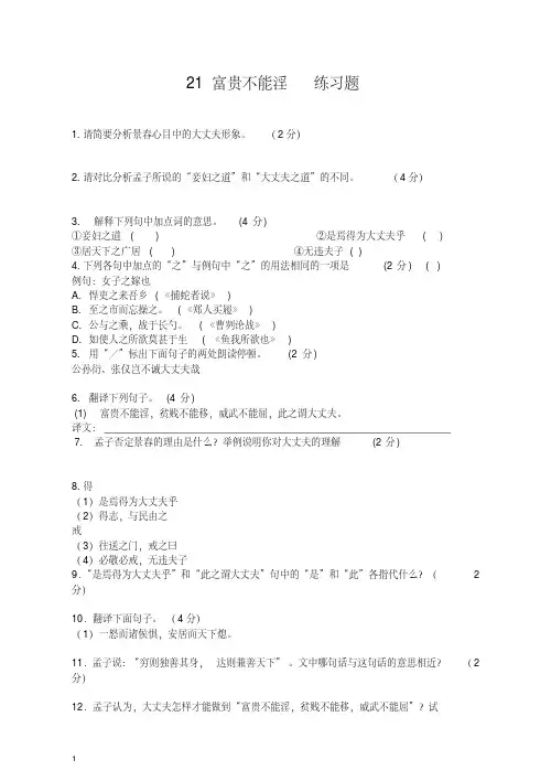 【最新】初二八年级语文上册第一学期21富贵不能淫练习题-人教部编版.doc
