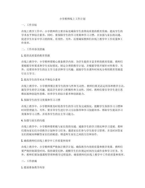 小学教师线上工作计划