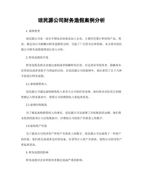 琼民源公司财务造假案例分析