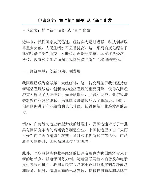 申论范文：凭“新”而变 从“新”出发