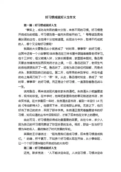 好习惯成就好人生作文