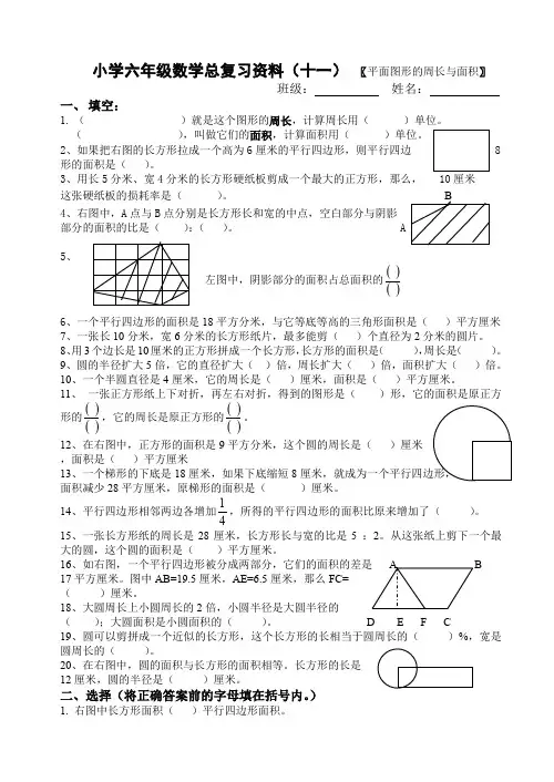 小学六年级数学总复习资料11 〖平面图形的周长与面积〗(1)