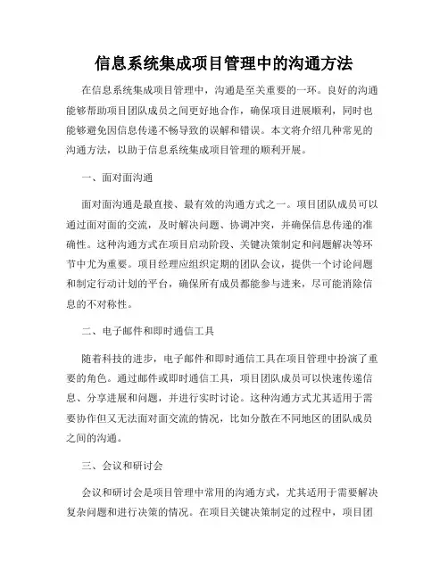 信息系统集成项目管理中的沟通方法