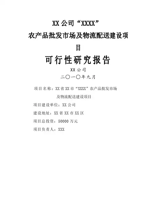 农产品批发市场及物流配送建设项目可行性研究报告