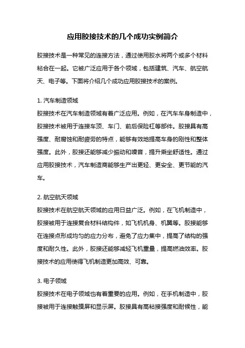 应用胶接技术的几个成功实例简介
