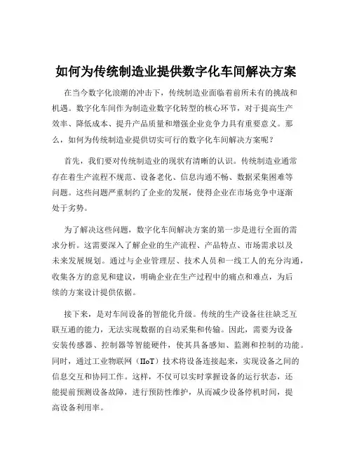 如何为传统制造业提供数字化车间解决方案