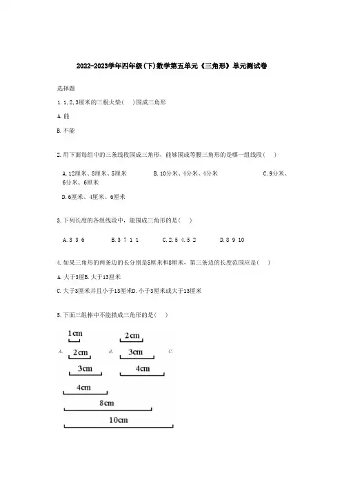 2022-2023学年四年级(下)数学第五单元《三角形》单元测试卷
