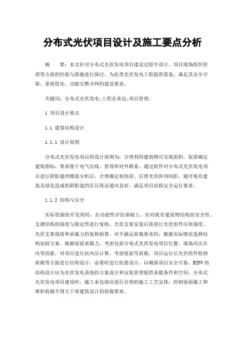 分布式光伏项目设计及施工要点分析
