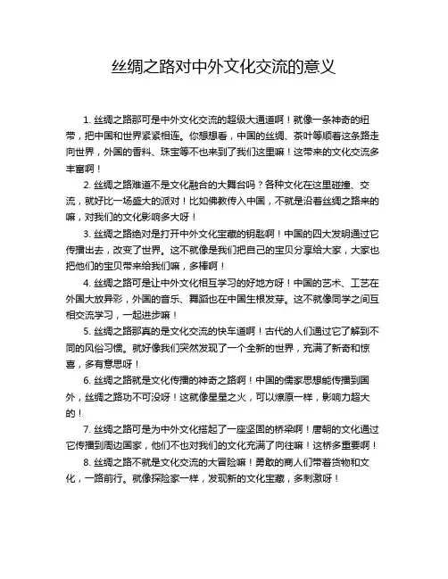 丝绸之路对中外文化交流的意义
