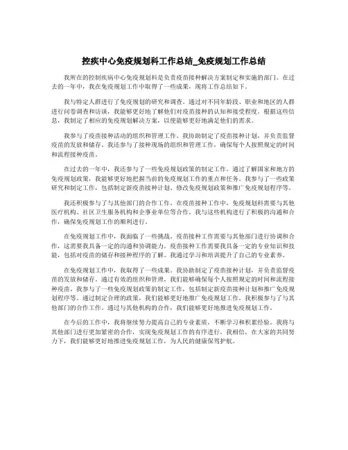 控疾中心免疫规划科工作总结_免疫规划工作总结