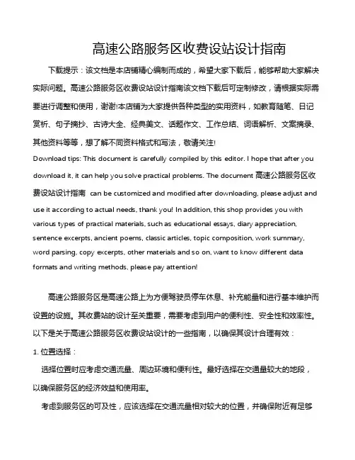 高速公路服务区收费设站设计指南