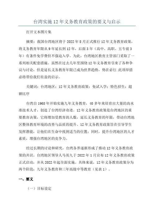 台湾实施12年义务教育政策的要义与启示