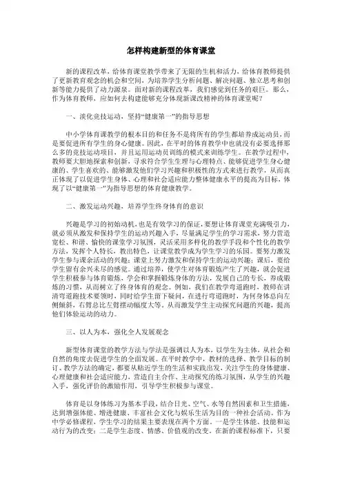 怎样构建新型的体育课堂