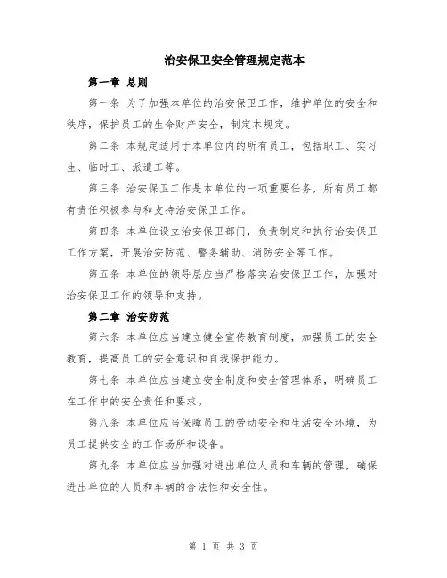 治安保卫安全管理规定范本