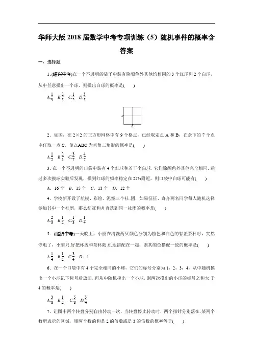 华师大版2018届数学中考专项训练(5)随机事件的概率含答案