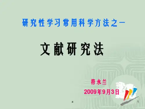 文献研究法PPT课件