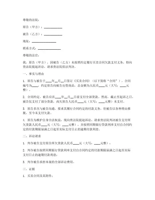 买卖合同欠款起诉状范本模板
