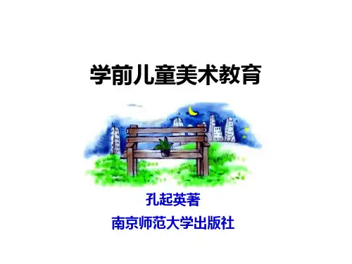 学前儿童美术教育,第1章  概述