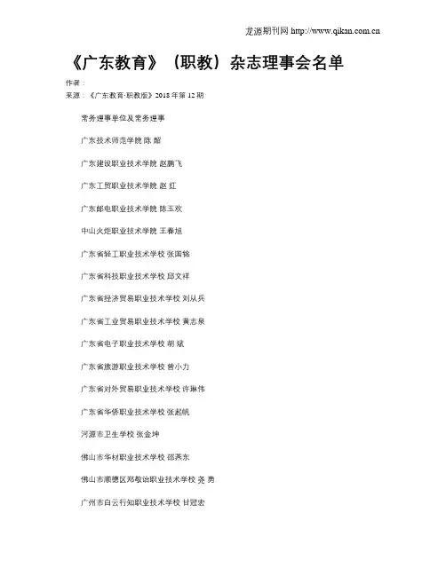 《广东教育》(职教)杂志理事会名单