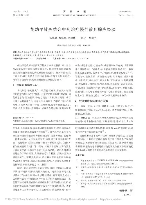 胡幼平针灸结合中药治疗慢性前列腺炎经验_张钰敏