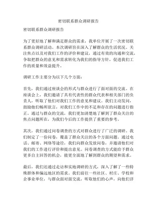 密切联系群众调研报告