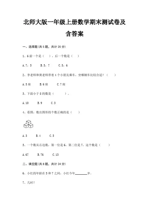 北师大版一年级上册数学期末试卷带答案