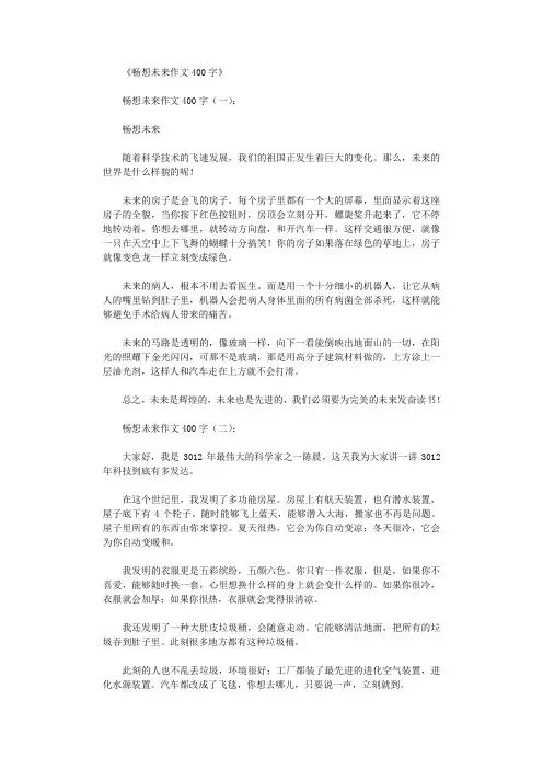 畅想未来作文400字(10篇优秀文章)