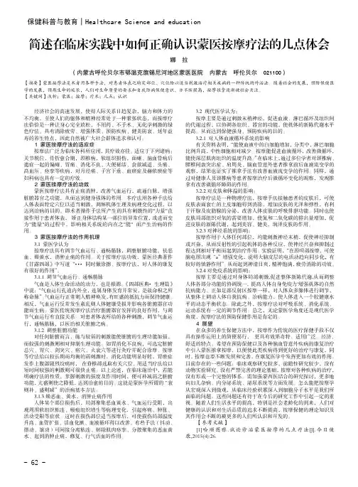 简述在临床实践中如何正确认识蒙医按摩疗法的几点体会