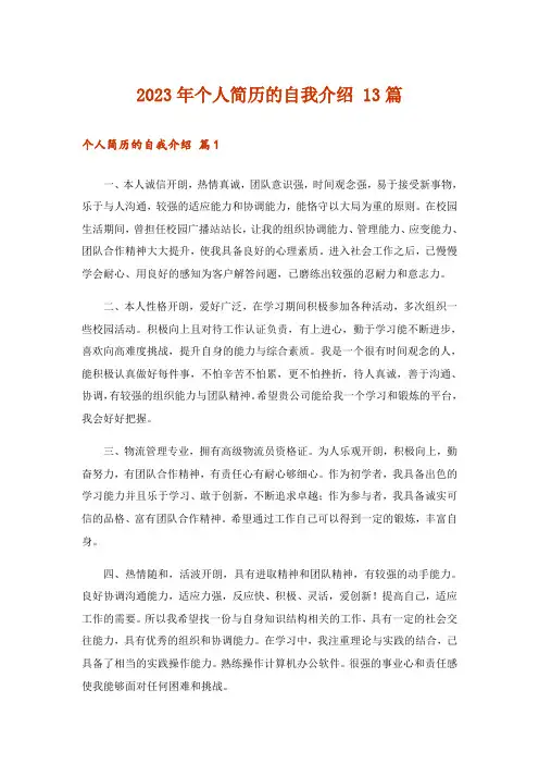 2023年个人简历的自我介绍 13篇