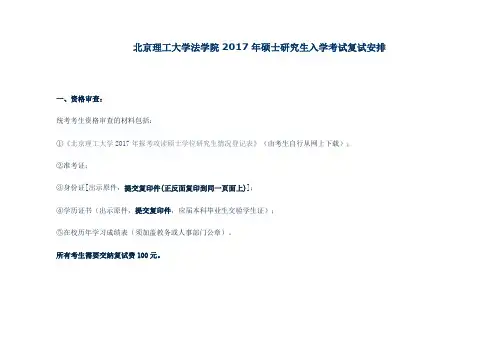 北京理工大学法学院2017年硕士研究生入学考试复试安排