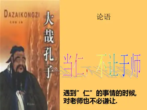 当仁,不让于师课件