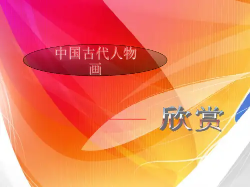 美术鉴赏中国人物画