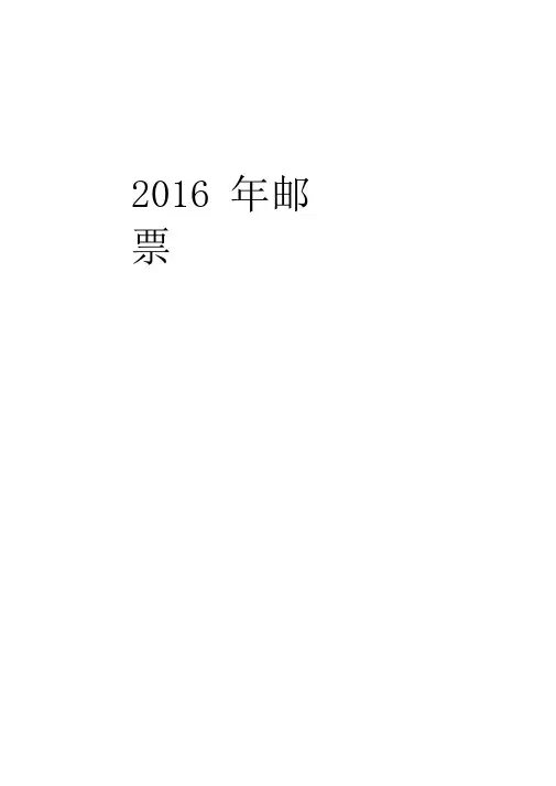 中国2016年邮票目录