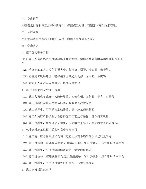 水性涂料施工安全技术交底模板