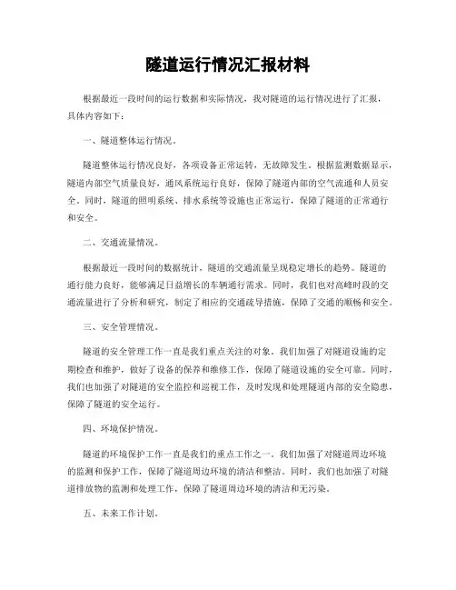 隧道运行情况汇报材料