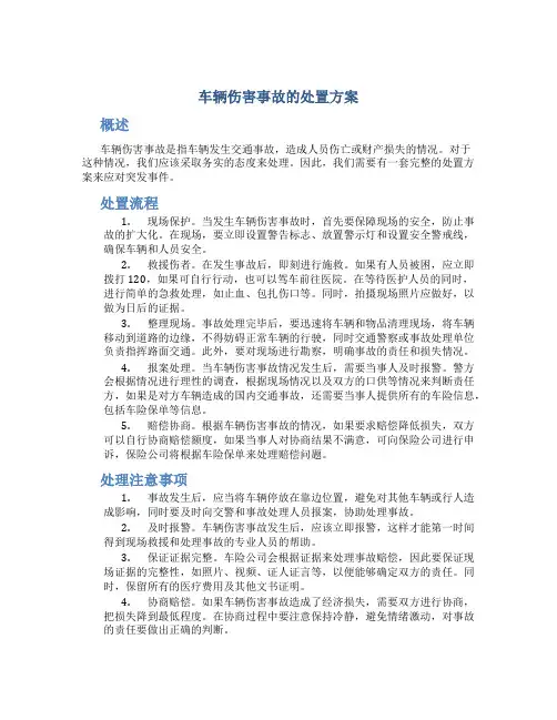 车辆伤害事故的处置方案