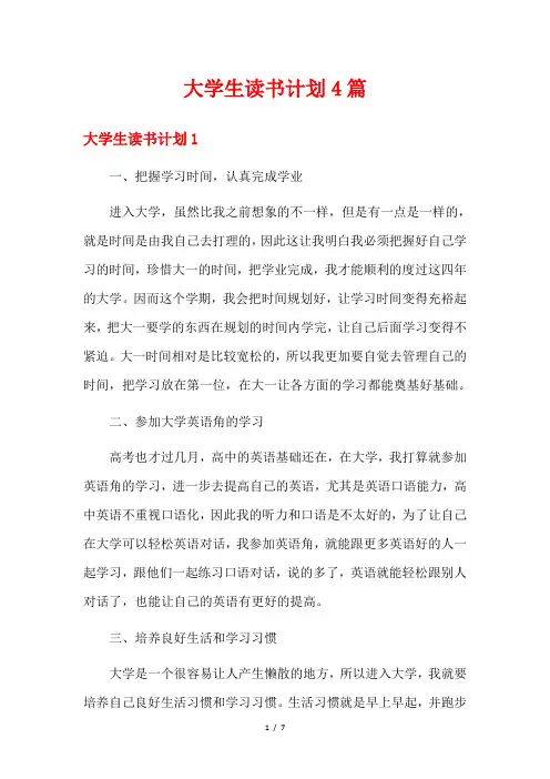大学生读书计划4篇