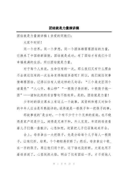 团结就是力量演讲稿