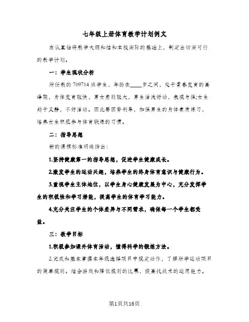 七年级上册体育教学计划例文(三篇)