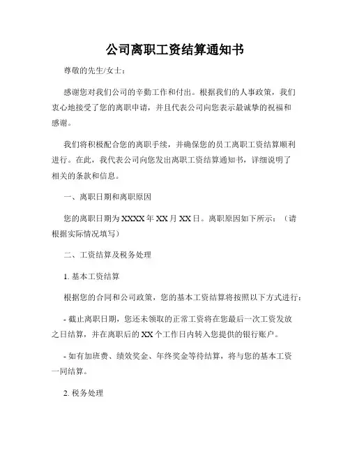 公司离职工资结算通知书