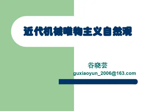 近代机械论自然观