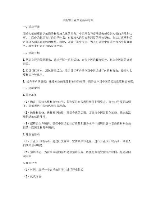 中医馆开业策划活动方案