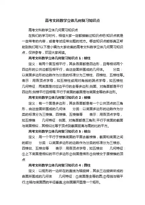 高考文科数学立体几何复习知识点