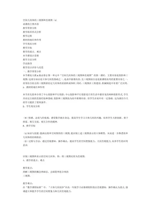 空间几何体的三视图和直观图说课稿